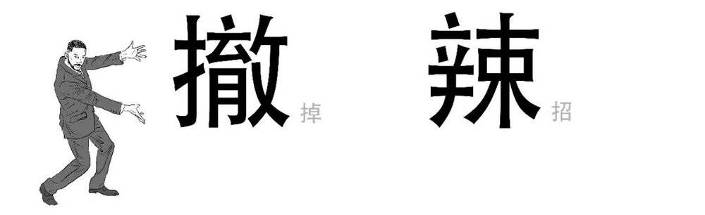 線上賭場：1分钟搞懂：“撤辣”到底啥意思？