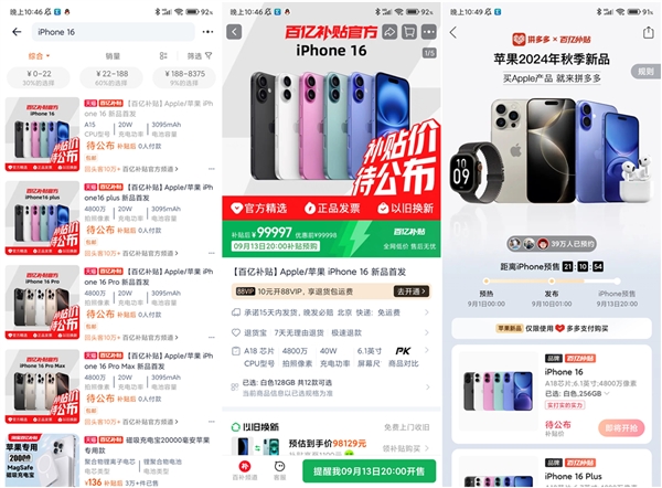 賭波：iPhone 16系列开启预购：百亿补贴严阵以待 价格要破发
