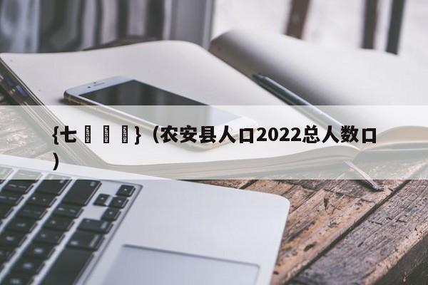 {七贏娛樂}(农安县人口2022总人数口)