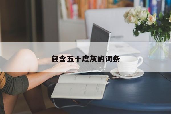 包含五十度灰的词条