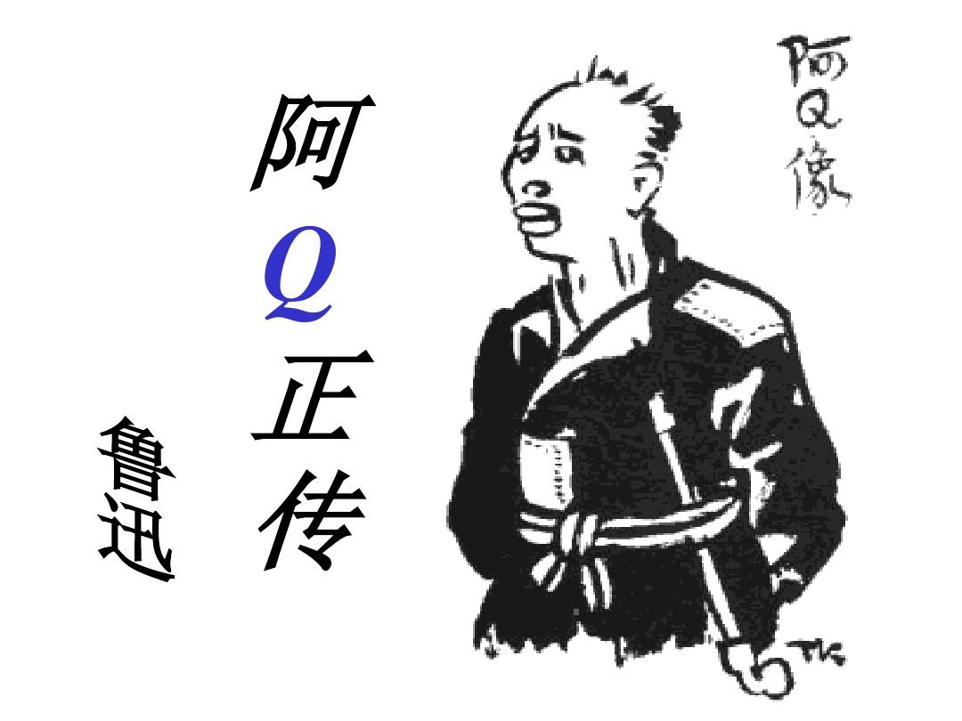 {線上賭場}(阿q正传读后感)