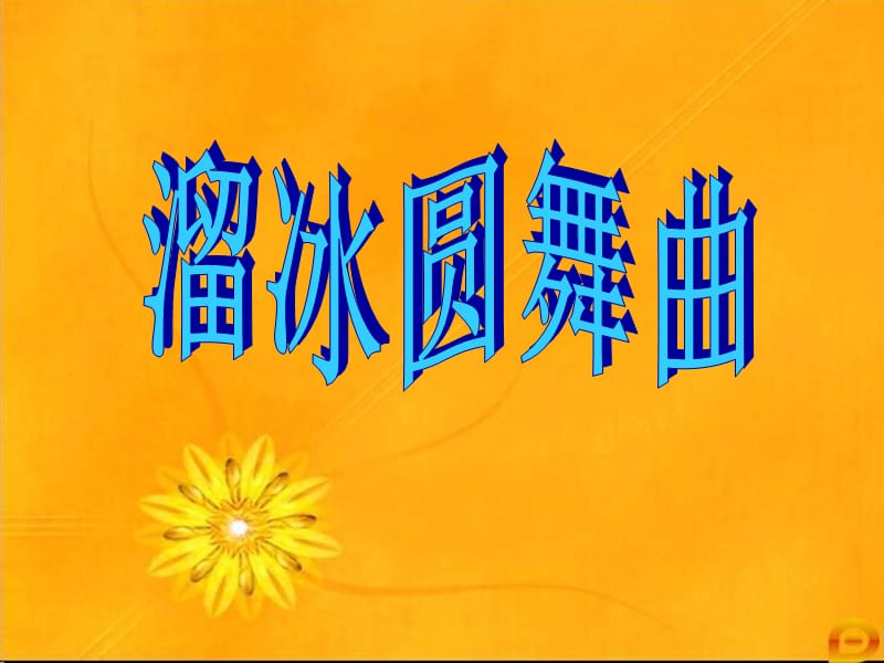 {賭馬}(溜冰圆舞曲的作者是谁)